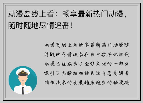 动漫岛线上看：畅享最新热门动漫，随时随地尽情追番！
