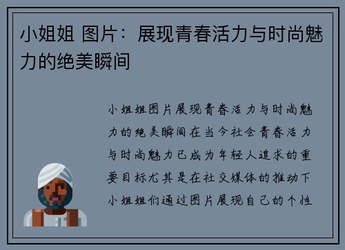 小姐姐 图片：展现青春活力与时尚魅力的绝美瞬间